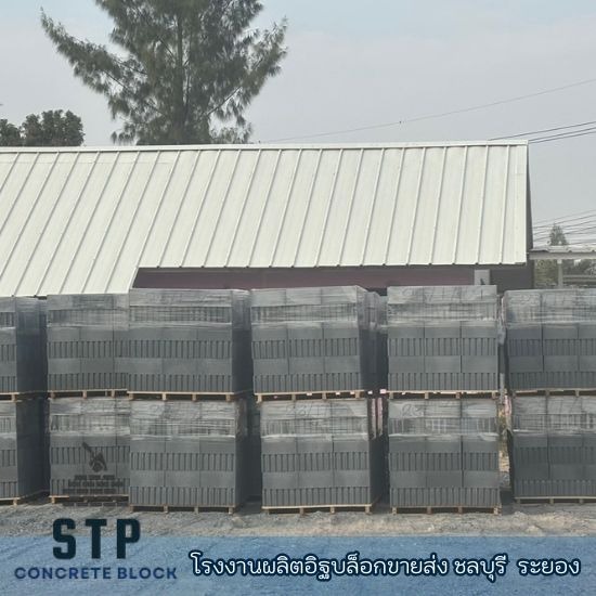 โรงงานผลิตอิฐบล็อก ชลบุรี - สุธาพรค้าวัสดุ - โรงงานอิฐบล็อก ระยอง